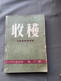 收获、1959年、七柜二抽