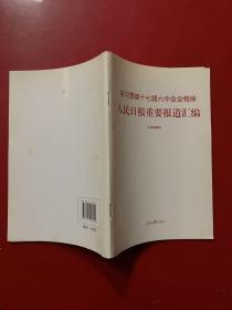 学习贯彻十七届六中全会精神：人民日报重要报道汇编