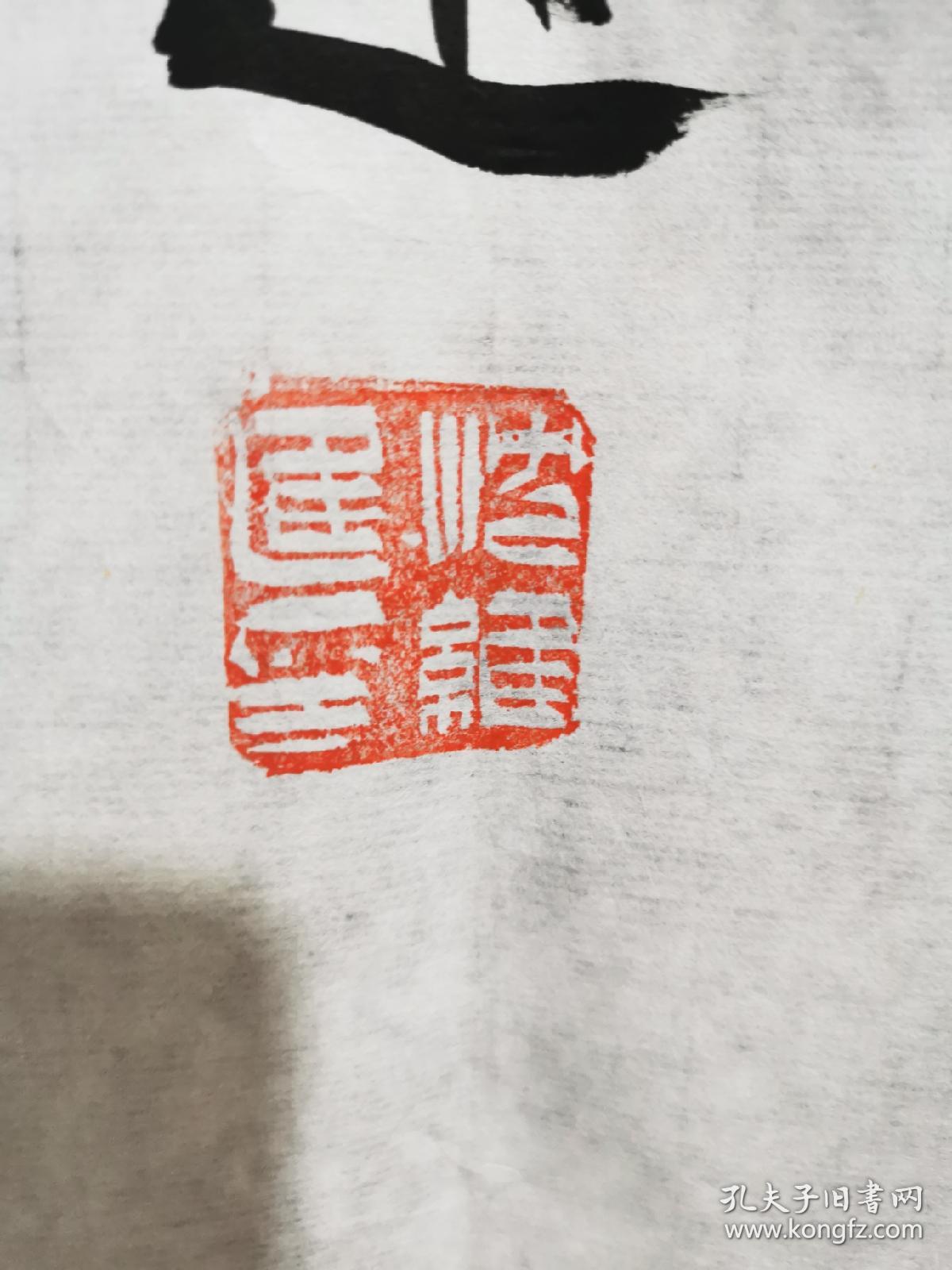 沈维进书法（长乐）保真
