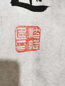 沈维进书法（长乐）保真