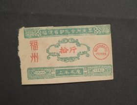 1963年福建省福州市专用鱼票10斤，63年福州鱼票