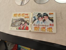 VCD 潮剧谢瑶環套装（尺寸13.5x12.2，品相如图）