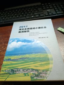 2017湖北全面建成小康社會監(jiān)測報告