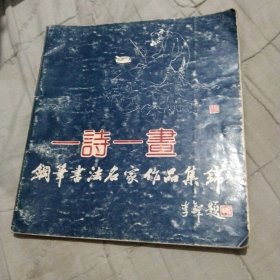 一诗一画钢笔书法名家作品集锦