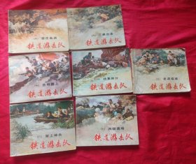 连环画 铁道游击队（三、四、六、七、八、九、十）7本合售