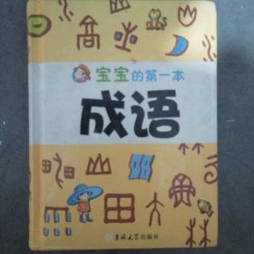 宝宝的第一本成语