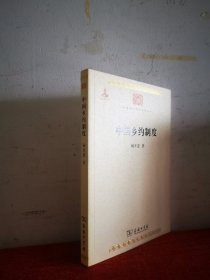 中国乡约制度