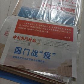 中国国门时报，号外，国门战疫