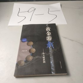 黄金游戏：从A股获利