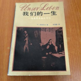 我们的一生马克思恩格斯传记 译者签名