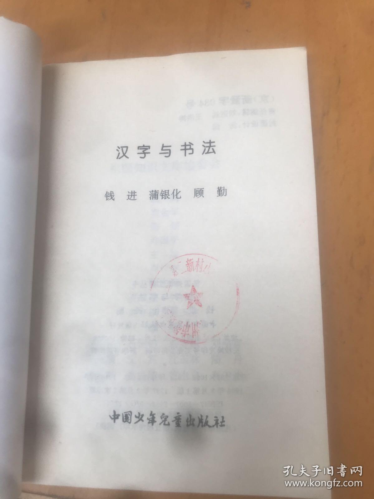 汉字与书法（祖国知识文库丛书）