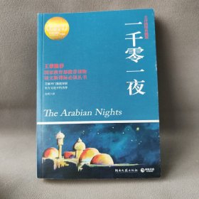 【正版二手】一千零一夜（全译插图典藏版）