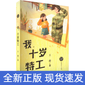我,十歲特工