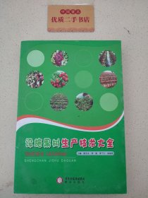 設(shè)施果樹(shù)生產(chǎn)技術(shù)大全