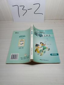 中国奥赛新课程 数学大课本（四年级）
