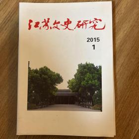 江苏文史研究2015.1