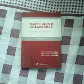 最新刑法与确定罪名及刑事诉讼法速查手册