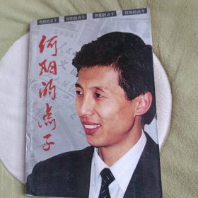 何阳的点子