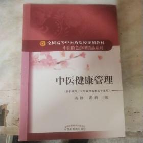 中医健康管理·全国高等中医药院校规划教材“中医特色护理精品系列”