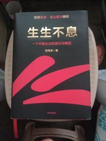 生生不息：一个中国企业的进化与转型（教科书级的方法论和实践策略！雷军亲述&亲序 金山官方授权！还原中国移动互联网10年）【品相好】