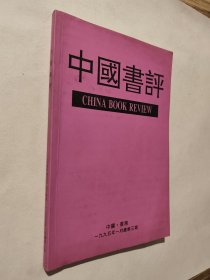 中国书评，1995年1月总第三期，九五好品，包邮