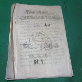 景德镇市景兴瓷厂工艺技术指标及操作规程要点（成型部分）油印