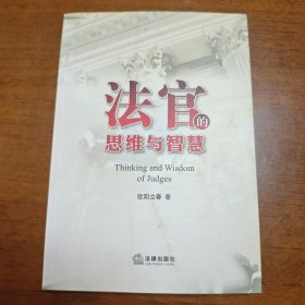 法官的思维与智慧   全新正版