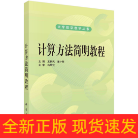 计算方法简明教程