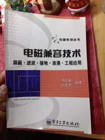 电磁兼容技术：屏蔽、滤波、接地、浪涌、工程应用