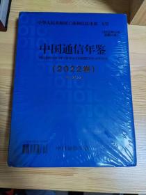 中国通信年鉴2022