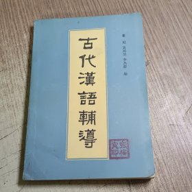 古代汉语辅道