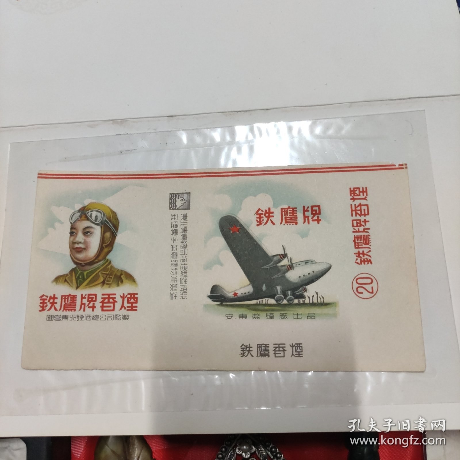 铁鹰牌香烟 烟标 安东制烟厂出品 国营东北烟酒总公司监制 稀有罕见