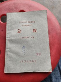 急救，人民卫生出版社选编
