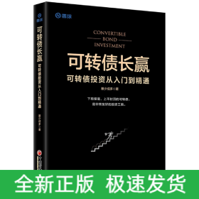 可转债长赢：可转债投资从入门到精通