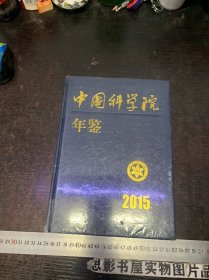 中国科学院年鉴2015【未开封】