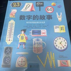 数字的故事（精装大开本，一本讲述数字前世今生的科普绘本；讲述奇妙的数字故事和数学常识，从身边日常出发，看数字如何塑造我们的世界）