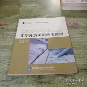 全国教学型本科院校商务英语系列规划教材：实用外贸英语函电教程