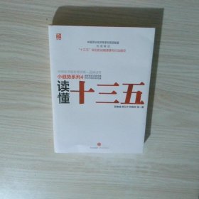 读懂十三五