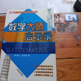 数学大师启示录