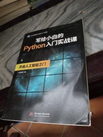 写给小白的Python入门实战课