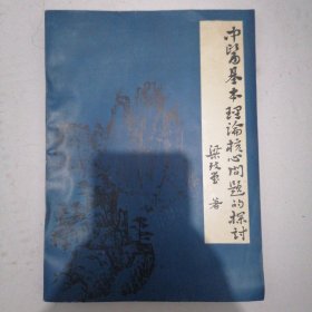 《中醫(yī)基本理論核心問題的探討》（整體觀念一二氣五行）