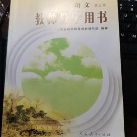 语文第三册教师教学用书