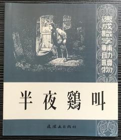 40开软精装连环画《半夜鸡叫》1952年江荧绘画，连环画出版社，全新正版，一版一印3000册。