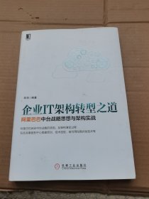 企业IT架构转型之道 阿里巴巴中台战略思想与架构实战