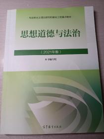 思想道德与法治2021大学高等教育出版社思想道德与法治辅导用书思想道德修养与法律基础2021年版