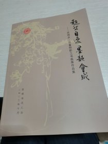 超然自逸墨韻会成-莒南县庆国庆画重阳职工书法展作品集，，