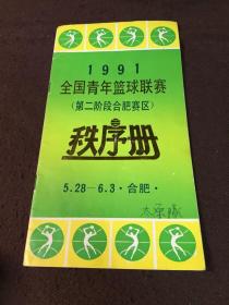 1991全国青年篮球联赛（第二阶段合肥赛区）秩序册