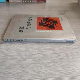 交往与社会进化