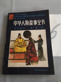 中华人物故事全书:彩色绘图.古代部分.第六集