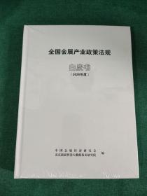 全国会展产业政策法规白皮书（2020年度）未拆封